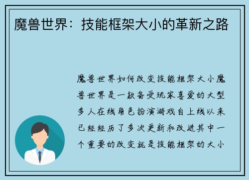 魔兽世界：技能框架大小的革新之路