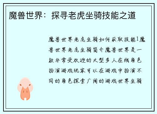 魔兽世界：探寻老虎坐骑技能之道