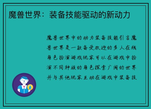 魔兽世界：装备技能驱动的新动力
