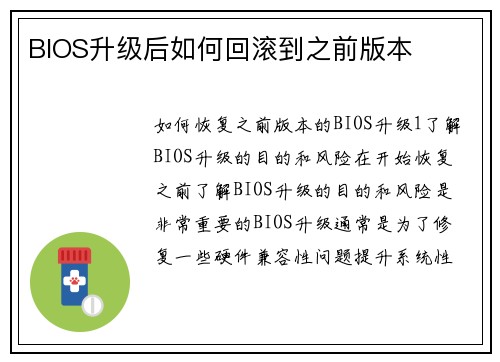 BIOS升级后如何回滚到之前版本